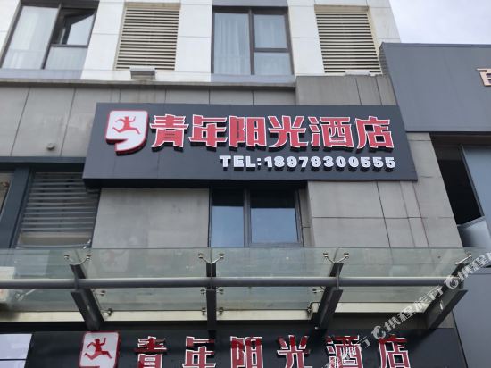 青年阳光酒店(上饶万达广场)