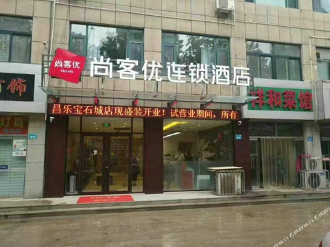 尚客优酒店(昌乐宝石城店)