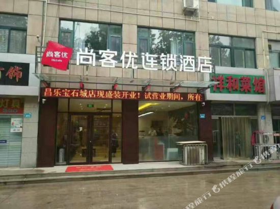 尚客优连锁酒店(昌乐宝石城店)