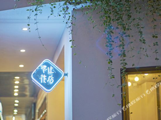 杭州不止花店设计酒店