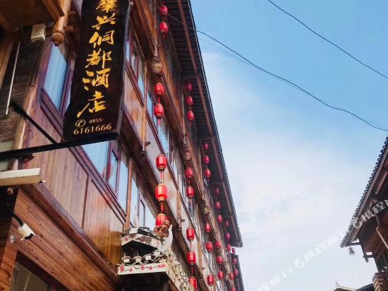 黎平肇兴侗都酒店