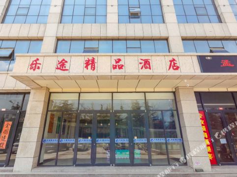 乐途精品酒店(临沂北城新区店)