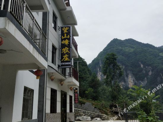 神农架望山峰农庄