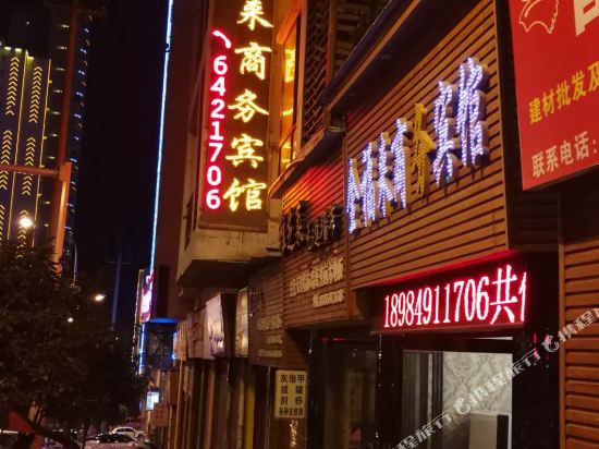 正安金福来商务宾馆