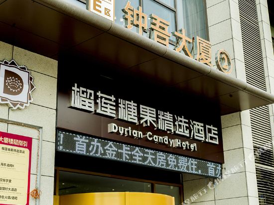 新沂榴莲糖果精选酒店