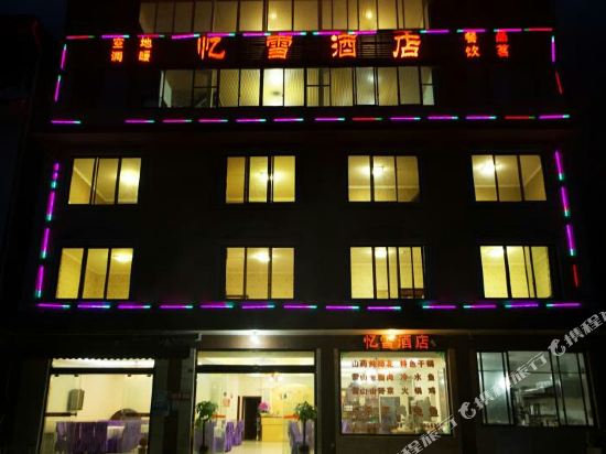 西岭雪山忆雪酒店