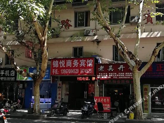 江山锦悦商务宾馆