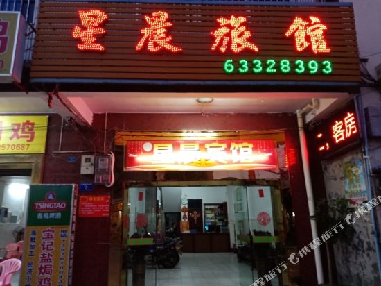 文昌星晨旅馆