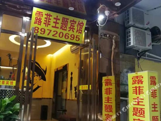 长沙露菲主题宾馆