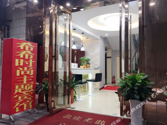 长沙希希时尚主题宾馆