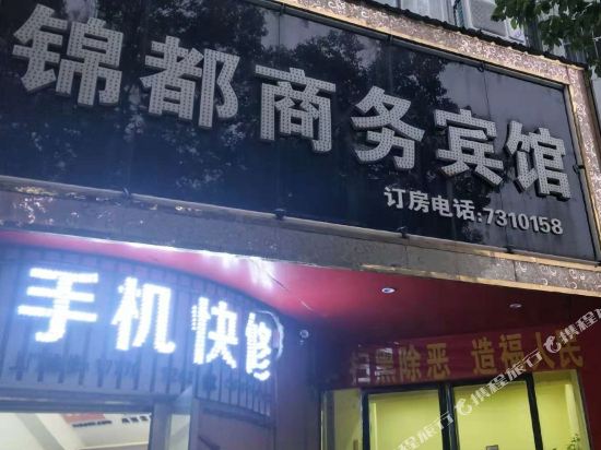 樟树锦都商务宾馆