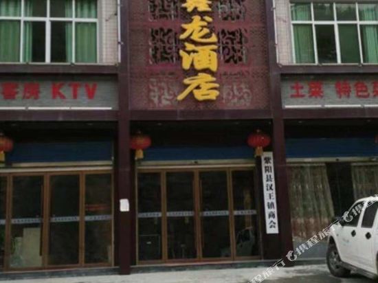 紫阳鑫龙酒店