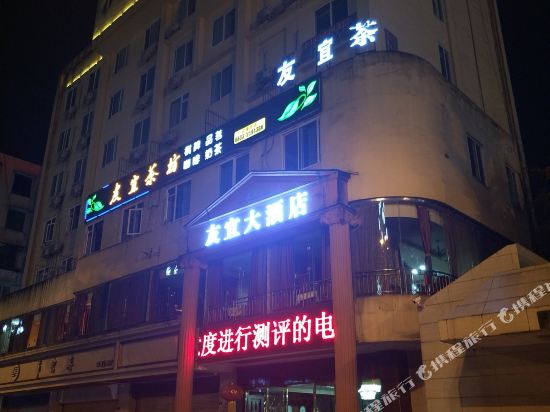 峨眉山友宜大酒店