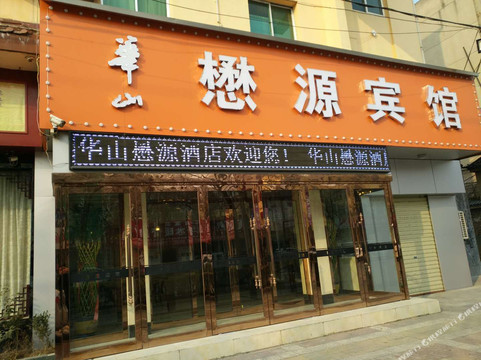 华阴易佰连锁旅店发现西安华山景区店