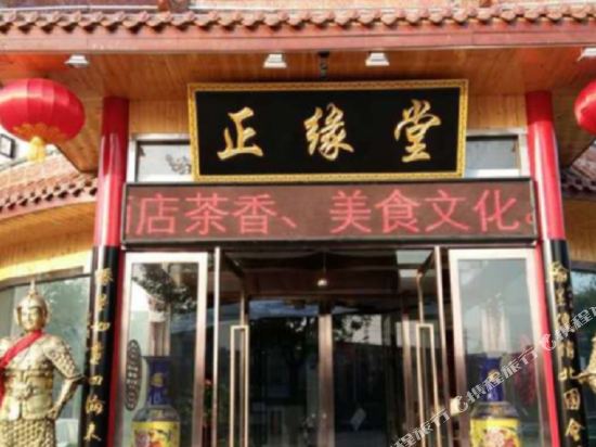 蒲城正缘酒店