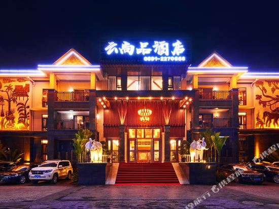 西双版纳云尚品国际酒店