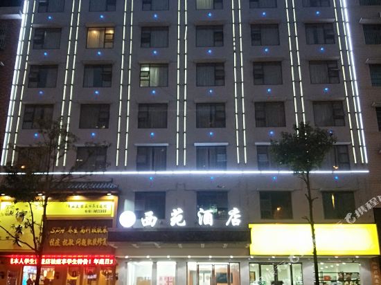 邵阳西苑酒店