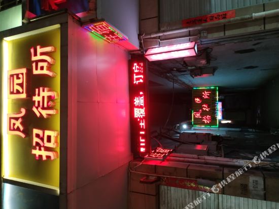 连江凤园招待所