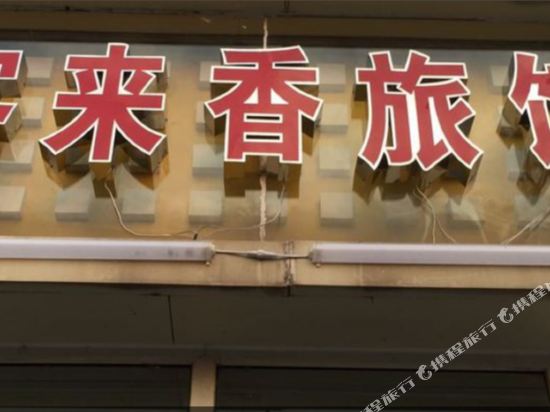 芜湖客来香旅馆