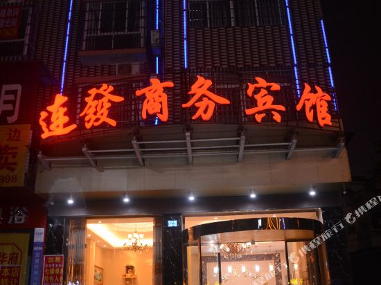 宁都连发商务宾馆