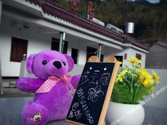 天台步云居农家乐