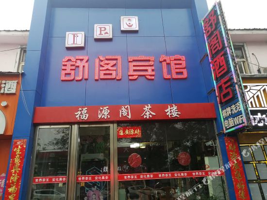 洛阳舒阁酒店