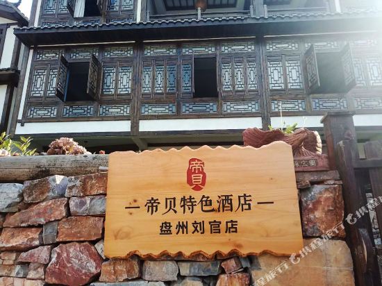 帝贝特色酒店(盘州刘官店)