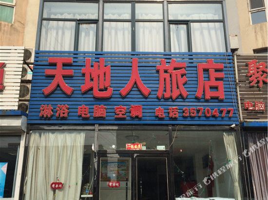 锦州天地人旅店