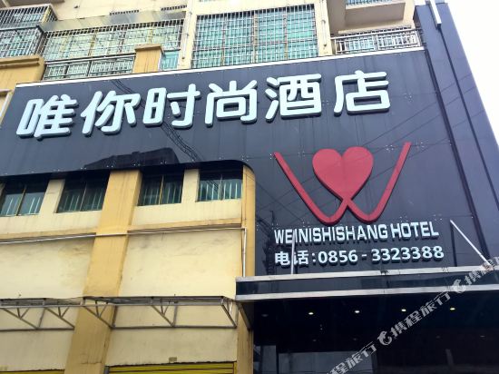 玉屏唯你时尚酒店