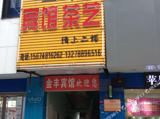 金丰宾馆(宁乡楚伪中路店)