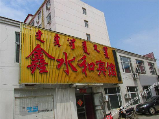 莫力达瓦旗鑫水和宾馆