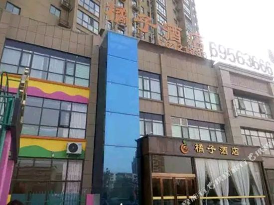 荥阳橘子酒店