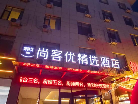 尚客优精选酒店(阳泉红星美凯龙店)