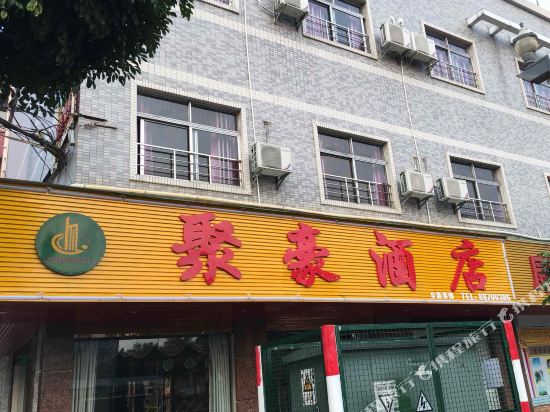 东莞聚豪酒店