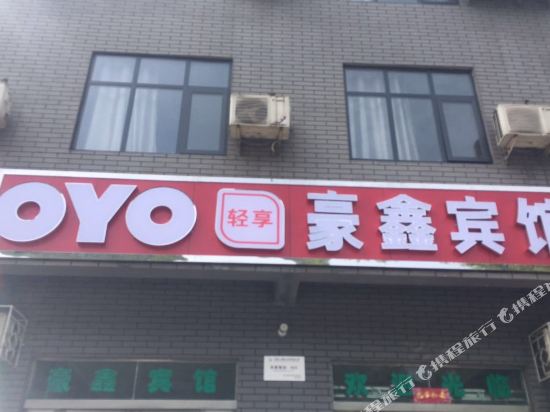 龙潭大峡谷豪鑫宾馆