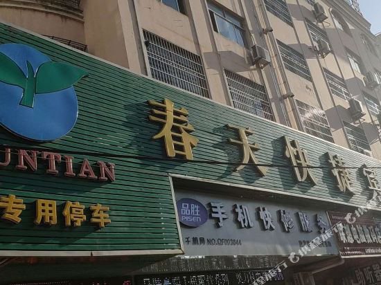 潢川春天快捷宾馆