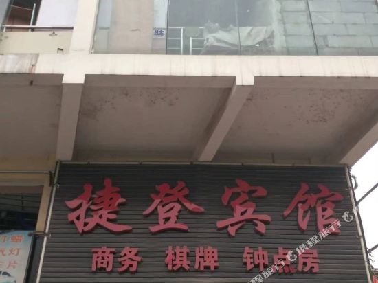 武汉捷登商务宾馆