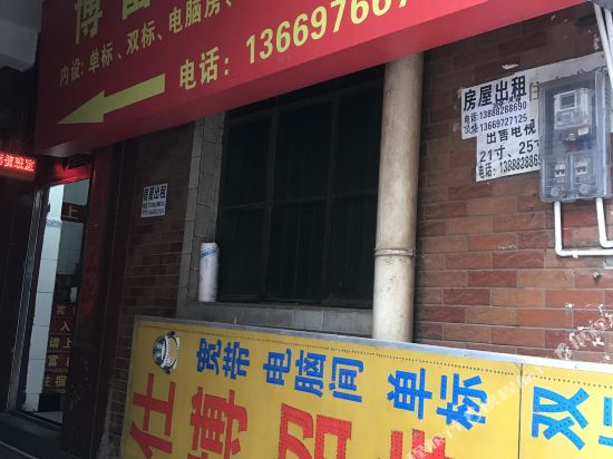 昆明博富鑫宾馆