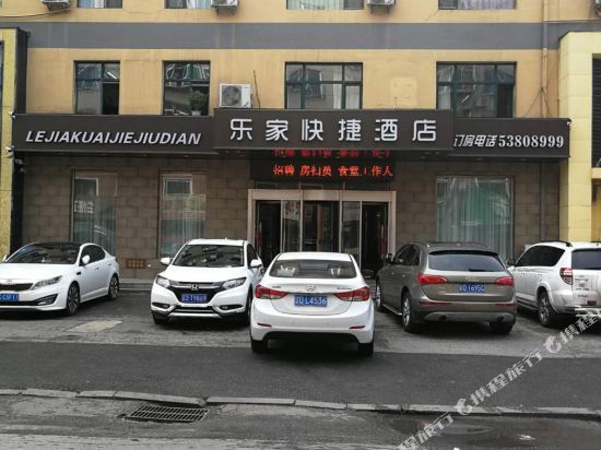 乐家快捷酒店(抚顺望花店)