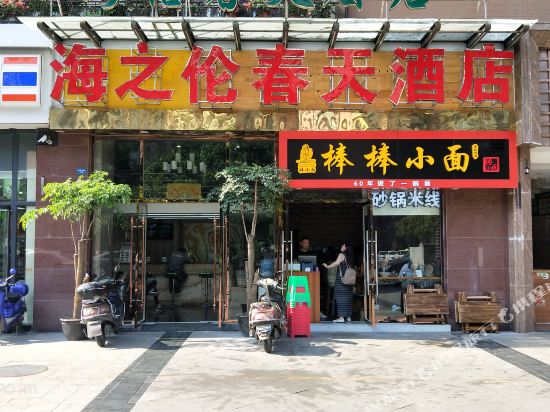 成都海之伦春天酒店