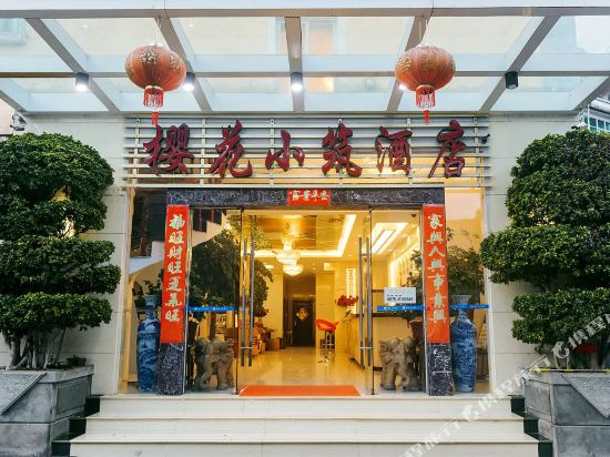 腾冲樱花小筑酒店