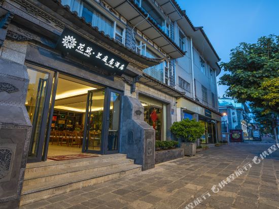 花筑·大理兰庭居酒店