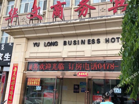 乌拉特中旗华文商务宾馆