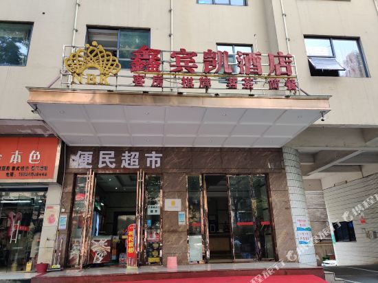 长沙鑫宾凯酒店(芙蓉广场店)