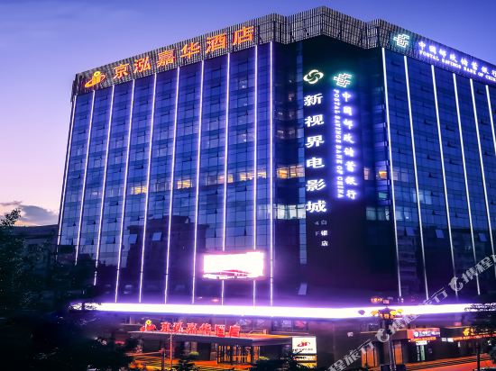 白银京泓嘉华酒店