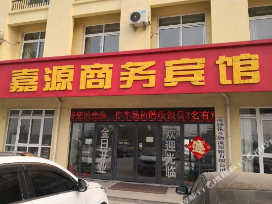 菏泽嘉源商务宾馆