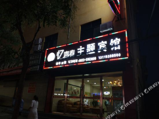 庄浪忆青春主题宾馆