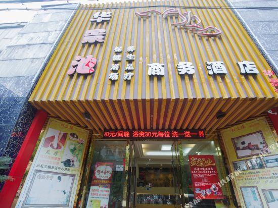 舟山华景池商务酒店