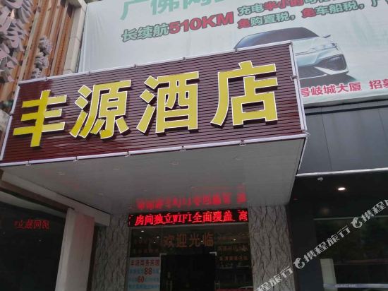 佛山丰源商务宾馆