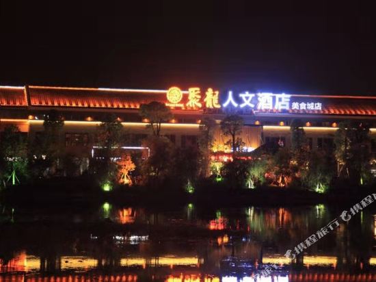 聚龙人文酒店(惠安美食城店)